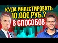 Куда инвестировать 10.000 руб.? 8 способов