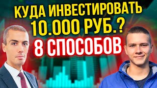 Куда инвестировать 10.000 руб.? 8 способов
