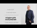 Александр Жиров: Создан для наполнения/ Воскресное богослужение / «Слово жизни» Мытищи