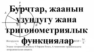 видео: Бурчтар, жаанын узундугу жана тригонометриялык функциялар— Татаал мисал | Матем | SAT | Хан Академия картинка: Бурчтар, жаанын узундугу жана тригонометриялык функциялар— Татаал мисал | Матем | SAT | Хан Академия