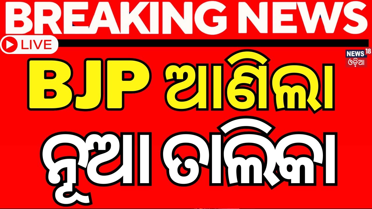 Election Breaking News Live:  ଆସିଲା BJPର ନୂଆ ପ୍ରାର୍ଥୀ ତାଲିକା ? | BJP List | Top News