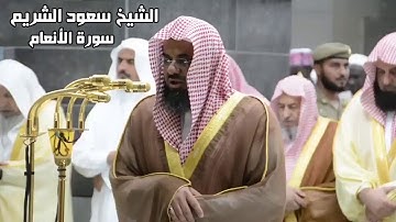 سورة الأنعام   سعود الشريم   جودة عالية Surah Al An'am