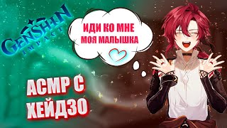 АСМР | Хейдзо | Я хочу позаботиться о тебе | Genshin impact