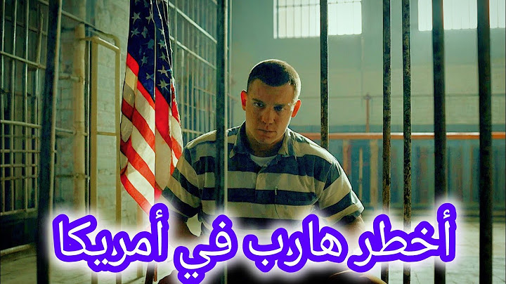 أكبر مطلوب في أمريكا يهرب من السجن!