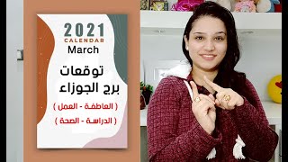 توقعات برج الجوزاء شهر مارس 2021 آذار التفصيلية || مي محمد