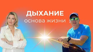 Как правильно дышать. Дыхание - основа жизни. Зачем нужна практика задержки дыхания.