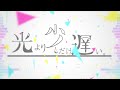 光より少しだけ遅い。/ OИE feat.くまの
