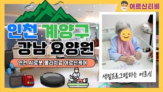 계양구요양원 | 어르신들의 최고의 선택 강남요양원 | 실버플래너