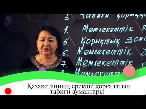 Бейне: Ерекше қорғалатын табиғи аумақ. Ерекше қорғалатын аумақтардың түрлері және олардың мақсаты