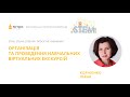 Ліана Корнієнко. Організація та проведення навчальних віртуальних екскурсій