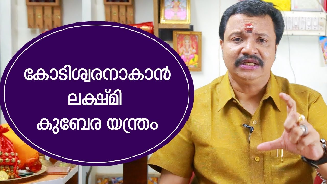 കോടിശ്വരൻ അകാൻ ലക്ഷ്മി കുബേര യന്ത്രം | 9446141155 | Malayalam Astrology | Kubera Yentram