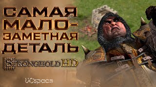 Самая МАЛОЗАМЕТНАЯ деталь в Stronghold