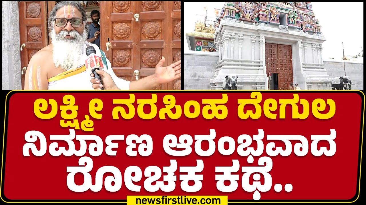 Acharya Lakshminarayana : ಈ ದೇಗುಲದಲ್ಲಿ ಮಂತ್ರ ಮಂಟಪ..| Sri Lakshmi Narasimha Temple |@newsfirstkannada