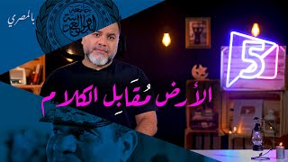 الأرض مقابل الكلام | بالمصري