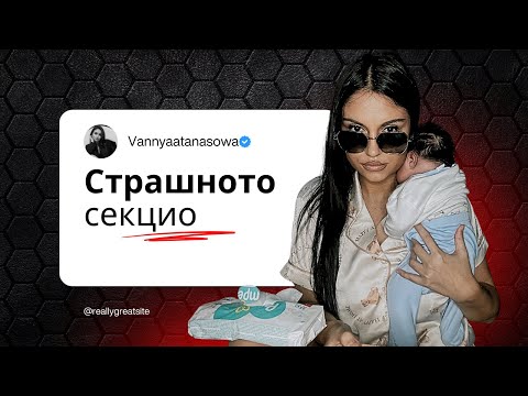 ИСТИНАТА за СЕКЦИОТО през моите очи