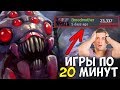 20К ИГР НА БРУДЕ! ИГРЫ ПО 15 МИНУТ - ДОТА 2