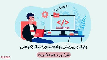 اینترفیس در جاوا اسکریپت 🔵 پیاده سازی شی گرایی در جاوا اسکریپت 📄 Interface in JavaScript