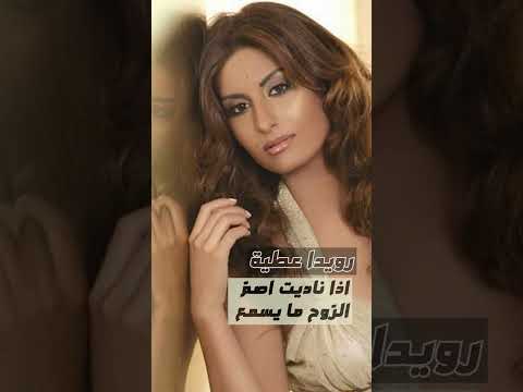 اذا ناديت اصم الروح ما يسمع رويدا عطية