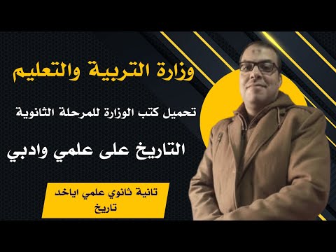رسميا تحميل كتب الوزارة للمرحلة الثانوية أدبي علمي كتب الوزارة 2026 التاريخ على علمي وادبي