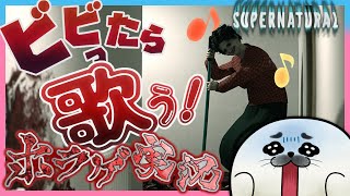 3.5周年記念！叫ぶと恐くなるホラゲでビビ歌！【 Supernatural 】
