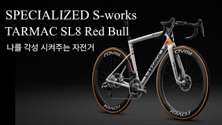 Tarmac SL8 Red Bull BORA hansgrohe@RedBullBike