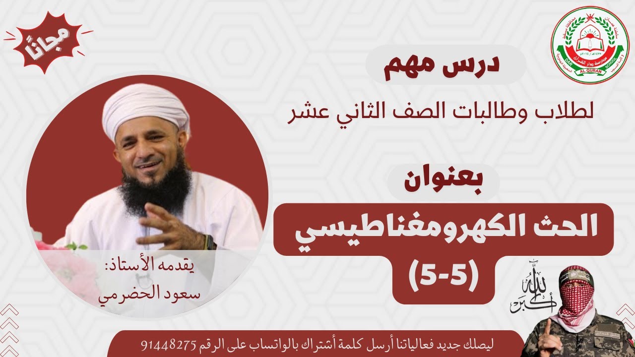 الفيزياء 12 ف1 || الحث الكهرومغناطيسي (5-5) || أ. سعود الحضرمي