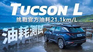 【油耗測試】油電渦輪SUV的油耗 能破20km/L嗎!? Hyundai TUCSON L GLTH-C