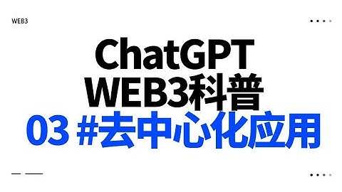 03 #去中心化应用（DApp）入门 -- 我用AI ChatGPT 制作Web3科普视频（模型建设测试中...）