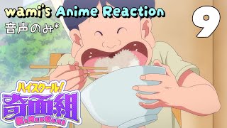 ハイスクール!奇面組 同時視聴