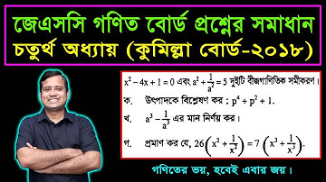 Comilla Board 2018 || JSC Math Chapter 4 || Creative Question Solution || বোর্ড প্রশ্নের সমাধান