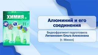 Тема 35. Алюминий и его соединения