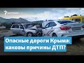 Опасные дороги Крыма | Крымский вечер