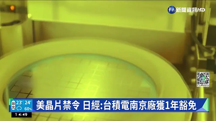 美晶片禁令 日經:台積電南京廠獲1年豁免｜華視新聞 20221013 - 天天要聞
