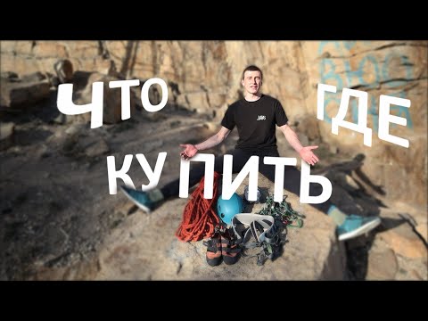 Видео: Все снаряжение, необходимое для скалолазания