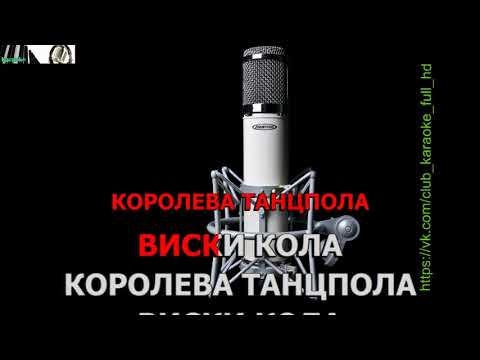 Джаро & Ханза   Королева танцпола  (караоке)