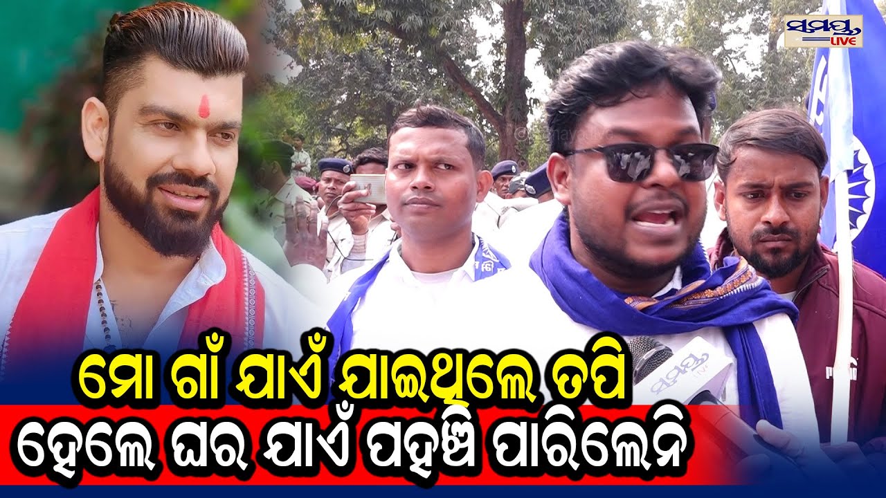 ମୋ ଗାଁ ଯାଏଁ ଯାଇଥିଲେ ତପି,ହେଲେ ଘର ଯାଏଁ ପହଞ୍ଚି ପାରିଲେନି | Latest Odia News | Samayalive