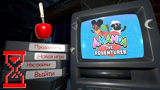 Аманда путешественница // Amanda the Adventurer