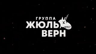 Кавер-группа «Жюль Верн» — Live