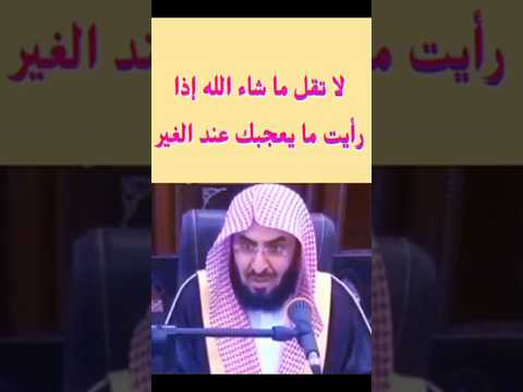 لا تقل ما شاء الله ادا رأيت ما يعجبك عند الغير موعظة مؤثرة جدا الفوائد العظماء اكسبلور