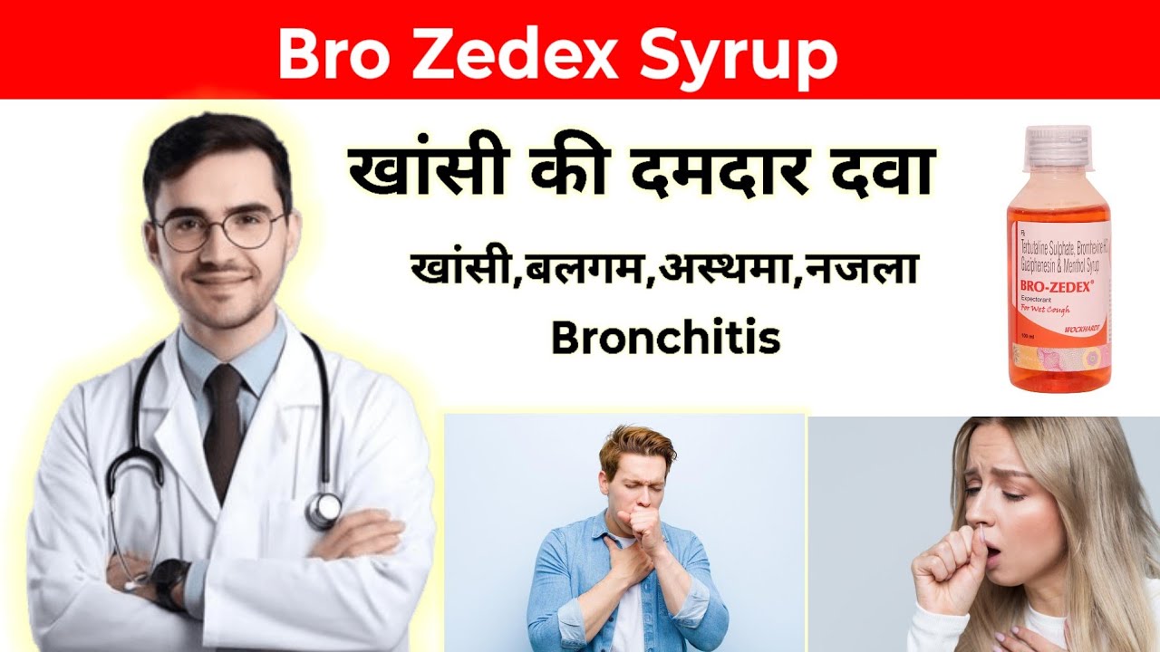 खांसी की जबरदस्त दवा l Bro zedex syrup uses in hindi
