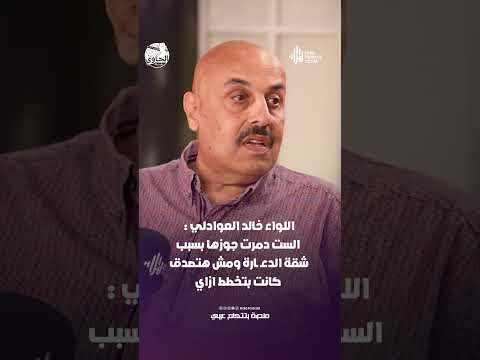 اللواء خالد العوادلي الست دمرت جوزها بسبب شقة الدع ارة ومش هتصدق كانت بتخطط إزاي هلا بودكاست