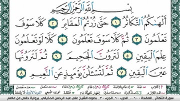 سورة التكاثر علي عبد الرحمن الحذيفي Surah Al Takathor Ali Al hothefi برواية حفص عن عاصم