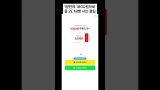 2L 생수 18병 1800원 구매하는법 #자취생필수품