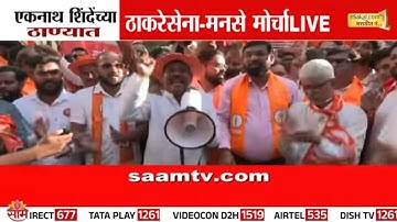 शिंदेंच्या बालेकिल्ल्यात ठाकरेसेना-मनसे रस्त्यावर | Shivsena UBT - MNS Protest