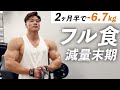 【脂肪だけを落とす】簡単に作れる減量末期のフル食を完全公開！