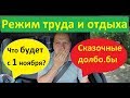 Режим труда и отдыха. С 1 ноября 2019 года будем платить больше.....