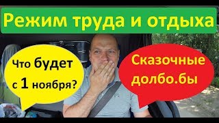 Режим труда и отдыха. С 1 ноября 2019 года будем платить больше..... Режим труда и отдыха. С 1 ноября 2019 года будем платить больше.....