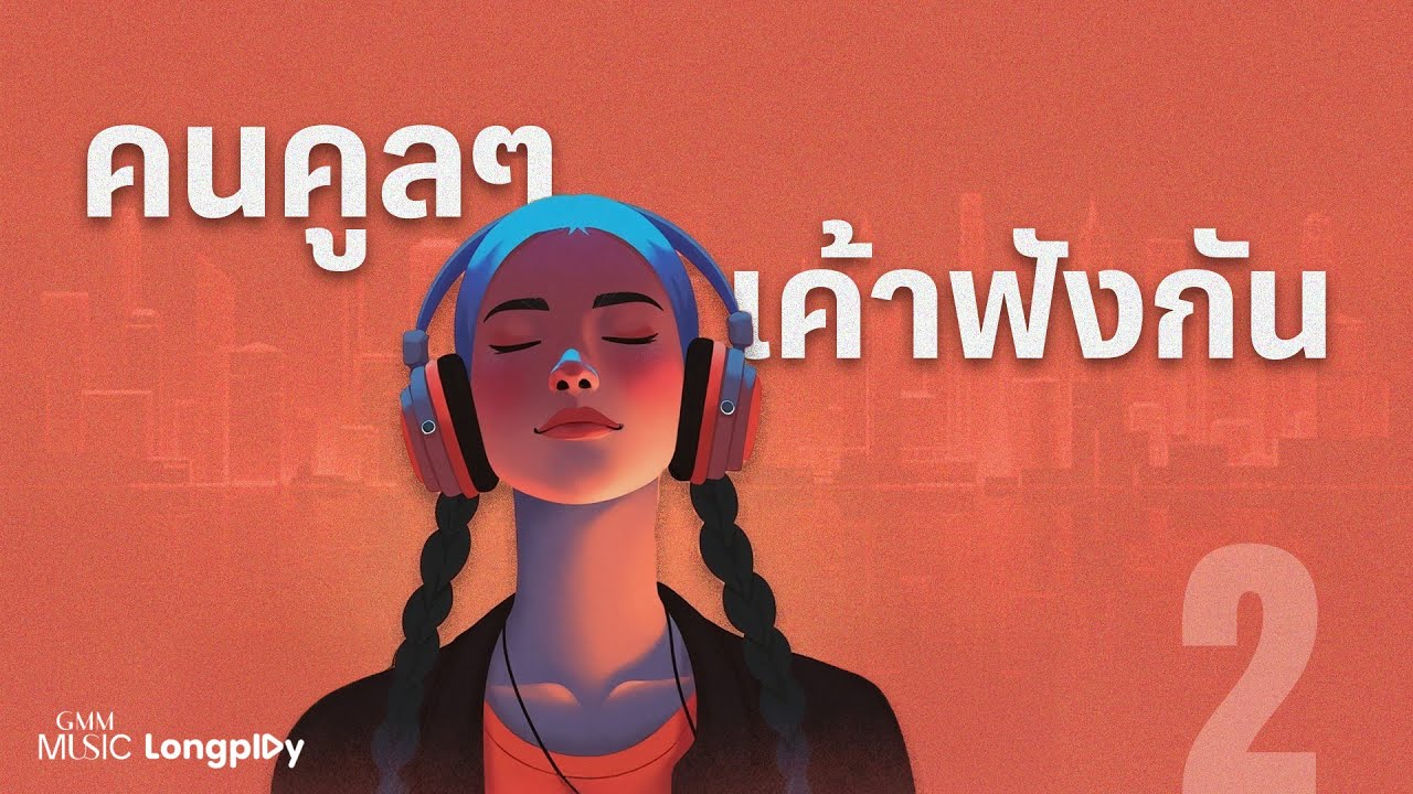 รวมเพลงฮิต คนคูล ๆ เค้าฟังกัน VOL.2 l เจ้าหญิงคนต่อไป, ฉันคือดวงจันทร์, รักเธอหัวทิ่มบ่อ [Longplay]