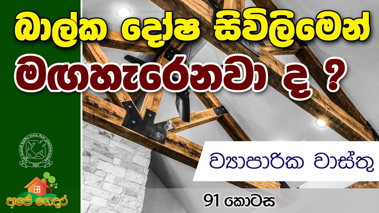 Ape Gedara Part 91 බාල්ක ‌දෝෂ සිවිලිමෙන් මගහැරෙනවා ද ?