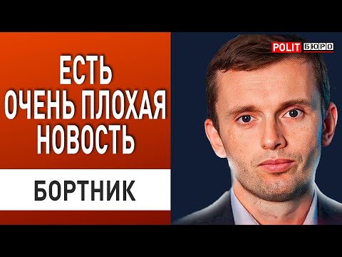 БОРТНИК: РФ РАЗРЕЗАЕТ ФРОНТ! ПРО ЭТУ УГРОЗУ МОЛЧАТ! ПОСЛЕДНИЙ РУБЕЖ ПОД УГРОЗОЙ...